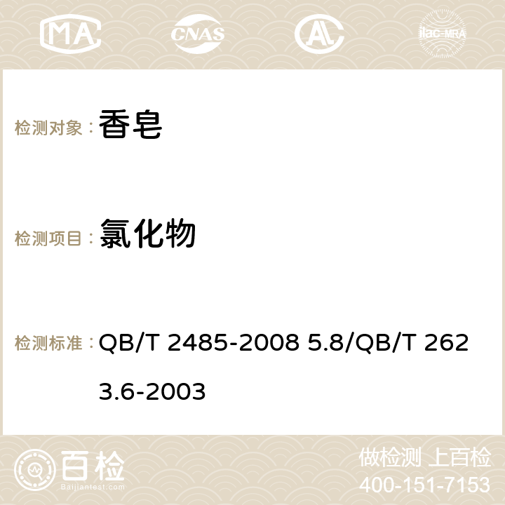 氯化物 香皂 QB/T 2485-2008 5.8/QB/T 2623.6-2003