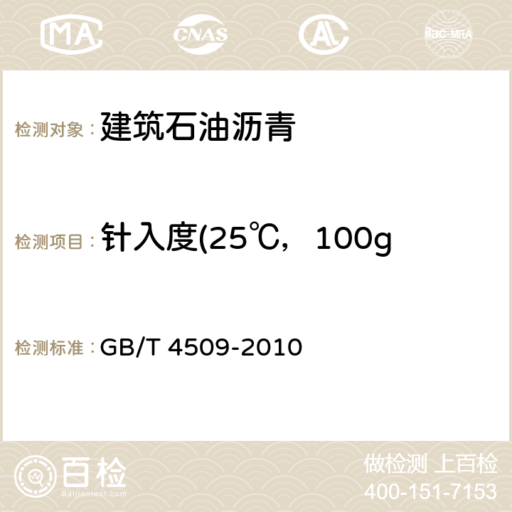 针入度(25℃，100g，5s/（1/10mm） 沥青针入度测定法 GB/T 4509-2010