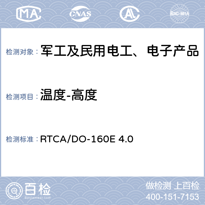 温度-高度 机载设备环境条件和试验方法 温度－高度 RTCA/DO-160E 4.0