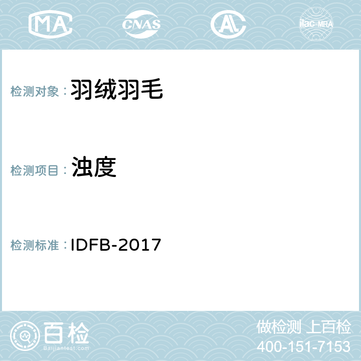 浊度 国际羽毛羽绒局测试规则 第11-B部分：玻璃浊度管法浊度 IDFB-2017 11-B