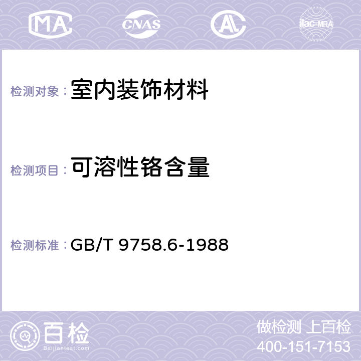 可溶性铬含量 色漆和清漆 “可溶性”金属含量的测定 第六部分:色漆的液体部分中铬总含量的测定 火焰原子吸收光谱法 GB/T 9758.6-1988 3