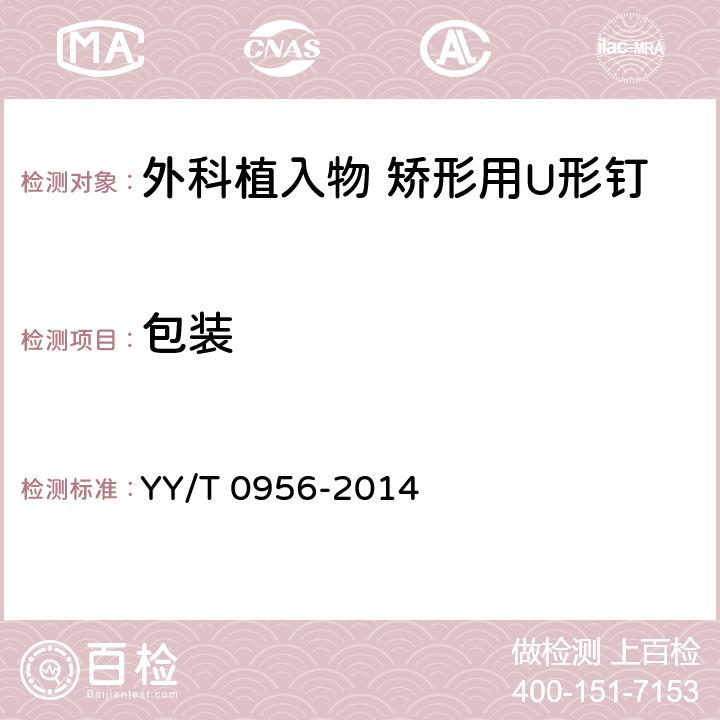 包装 YY/T 0956-2014 外科植入物 矫形用U型钉 通用要求