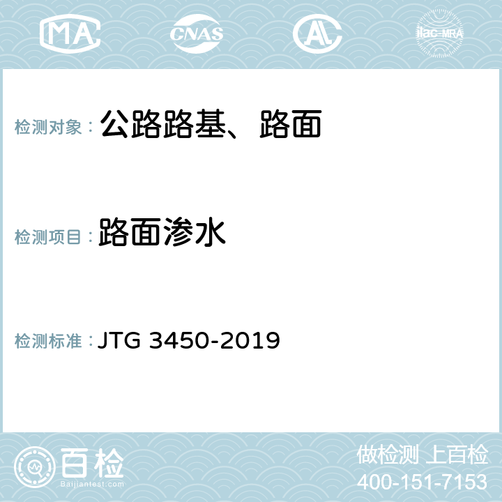 路面渗水 公路路基路面现场测试规程 JTG 3450-2019 T0971-2019