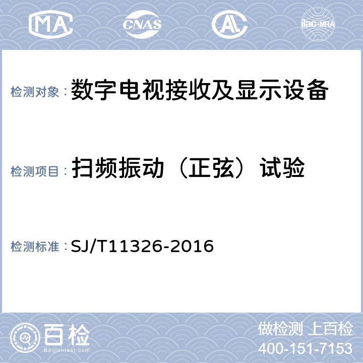 扫频振动（正弦）试验 数字电视接收及显示设备环境试验方法 SJ/T11326-2016 6.2.2