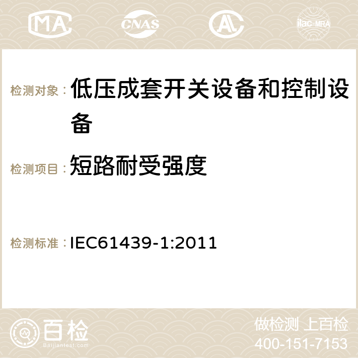 短路耐受强度 《低压成套开关设备和控制设备 第1部分：总则》 IEC61439-1:2011 10.11