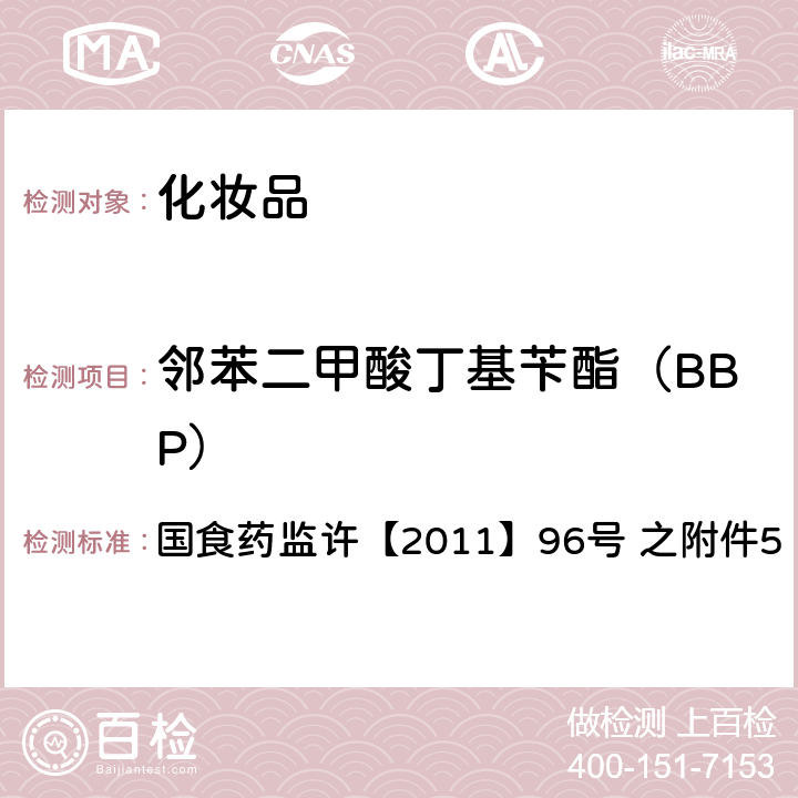 邻苯二甲酸丁基苄酯（BBP） 化妆品中邻苯二甲酸酯类化合物的检测方法 国食药监许【2011】96号 之附件5