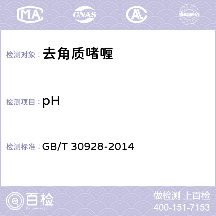 pH 去角质啫喱 GB/T 30928-2014 5.2.1（GB/T 13531.1-2008 )