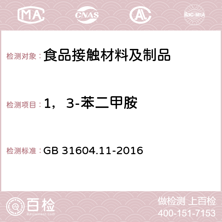 1，3-苯二甲胺 食品安全国家标准 食品接触材料及制品1,3-苯二甲胺迁移量的测定 GB 31604.11-2016