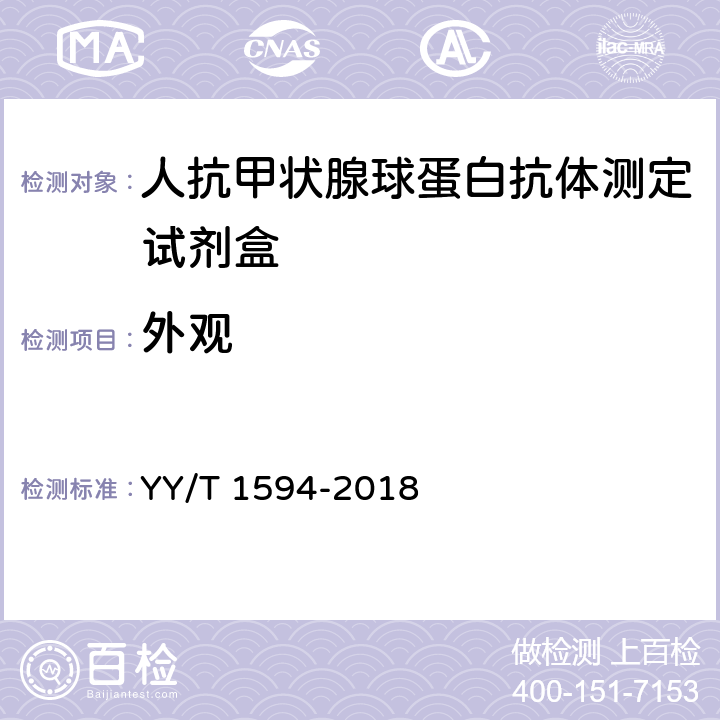 外观 人抗甲状腺球蛋白抗体测定试剂盒 YY/T 1594-2018 4.1