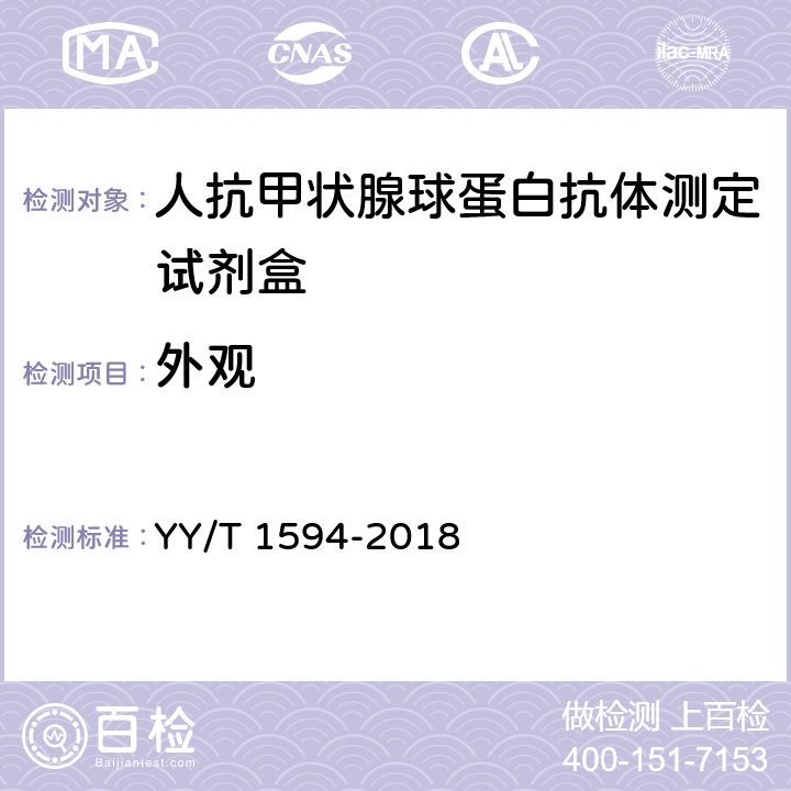 外观 YY/T 1594-2018 人抗甲状腺球蛋白抗体测定试剂盒