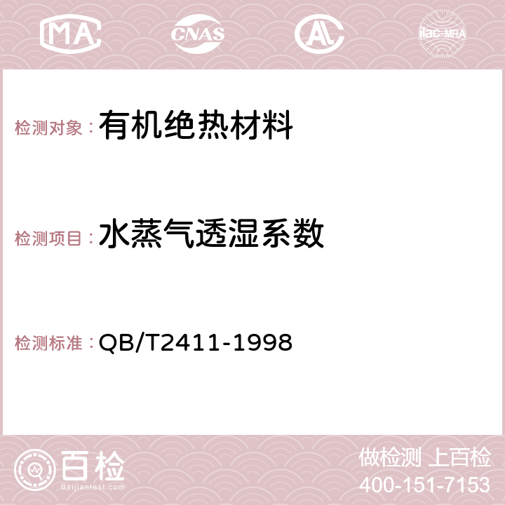 水蒸气透湿系数 QB/T 2411-1998 硬质泡沫塑料水蒸气透过性能的测定