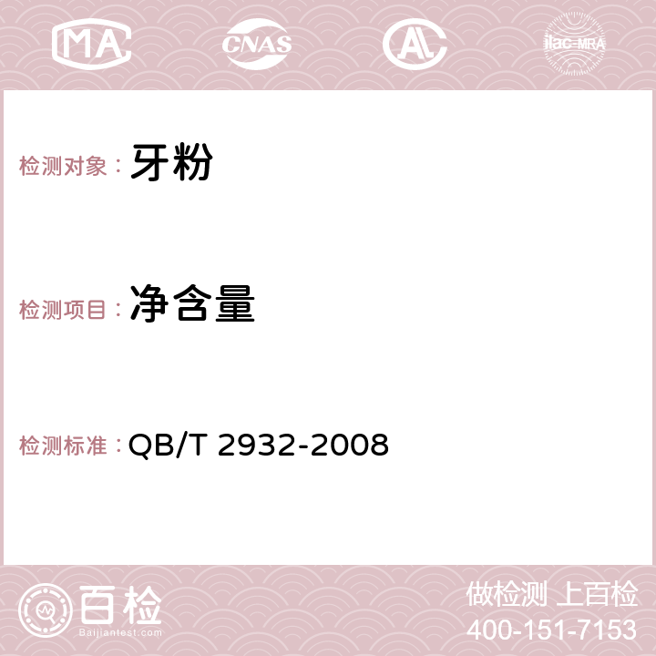 净含量 QB/T 2932-2008 牙粉