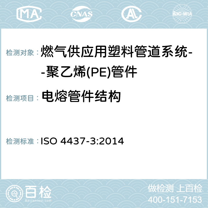 电熔管件结构 燃气供应用塑料管道系统--聚乙烯(PE)-第3部分：管件 ISO 4437-3:2014 5.3