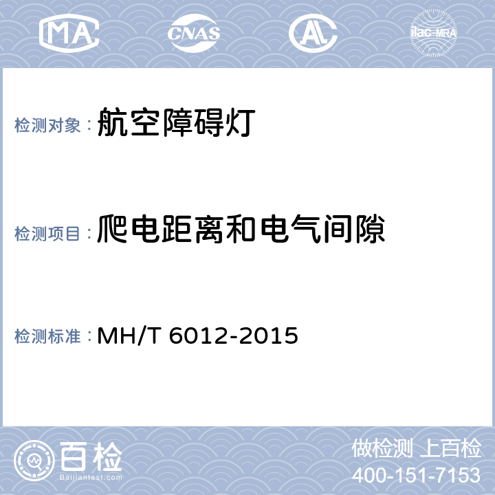 爬电距离和电气间隙 航空障碍灯 MH/T 6012-2015 6.3.1
