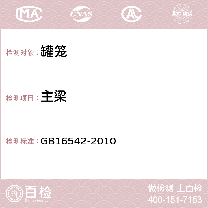 主梁 罐笼安全技术要求 GB16542-2010 4.3.1