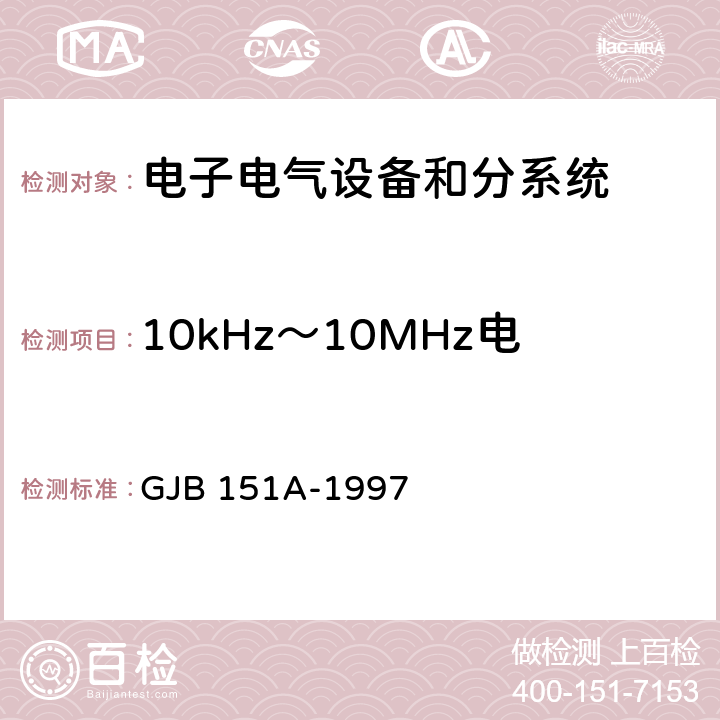 10kHz～10MHz电源线传导发射 CE102 军用设备和分系统电磁发射和敏感度要求 GJB 151A-1997 5.3.2