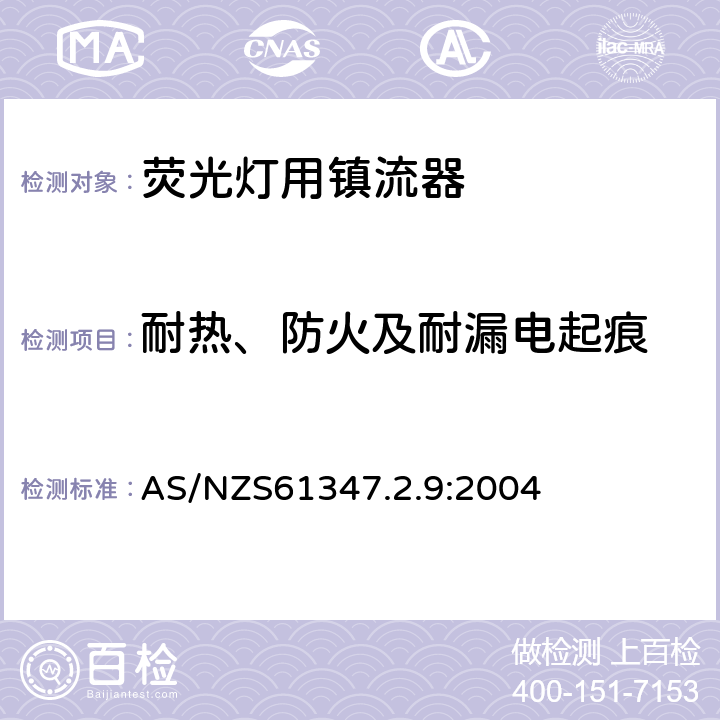 耐热、防火及耐漏电起痕 灯的控制装置 第2-9部分：放电灯（荧光灯除外）用镇流器的特殊要求 AS/NZS61347.2.9:2004 Cl.20