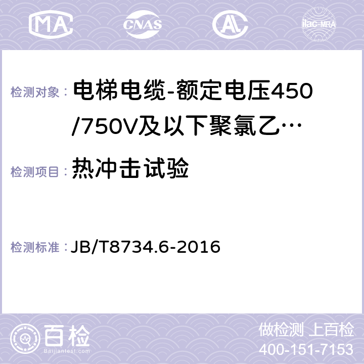 热冲击试验 额定电压450/750V及以下聚氯乙烯绝缘电缆电线和软线 第6部分: 电梯电缆 JB/T8734.6-2016 表5,7