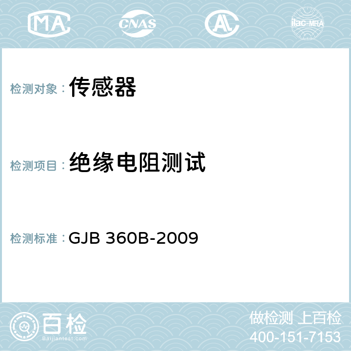 绝缘电阻测试 电子及电气元件试验方法 GJB 360B-2009 方法302