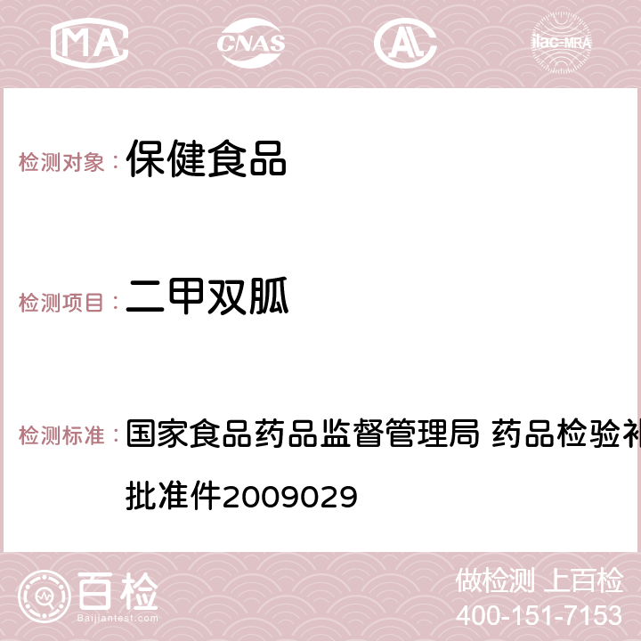 二甲双胍 降糖类中成药中非法添加化学药品补充检验方法 国家食品药品监督管理局 药品检验补充检验方法和检验项目批准件2009029