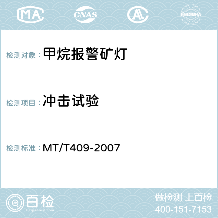 冲击试验 甲烷报警矿灯 MT/T409-2007 5.5.12