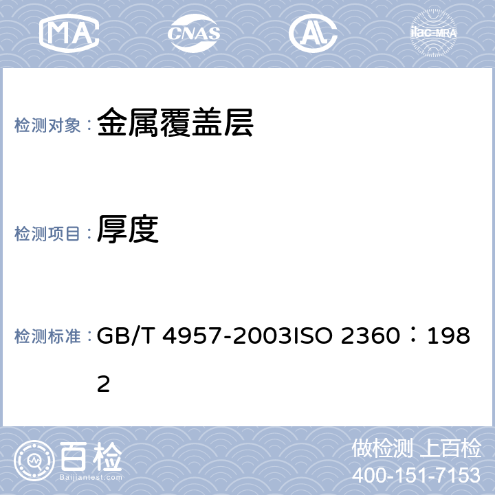 厚度 非磁性基体上非导电覆盖层 覆盖层厚度测量 涡流法 GB/T 4957-2003
ISO 2360：1982 6