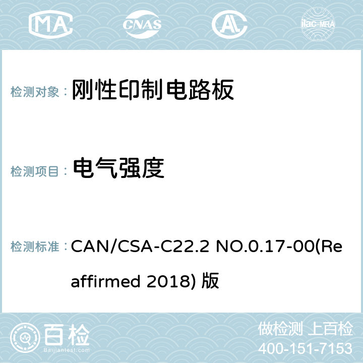 电气强度 《聚合物材料的正确性的评价》 电气强度 CAN/CSA-C22.2 NO.0.17-00(Reaffirmed 2018) 版 6.2