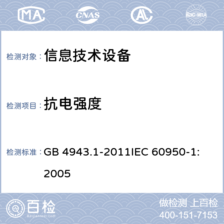 抗电强度 信息技术设备 安全 第1部分：通用要求 GB 4943.1-2011
IEC 60950-1:2005 5.2