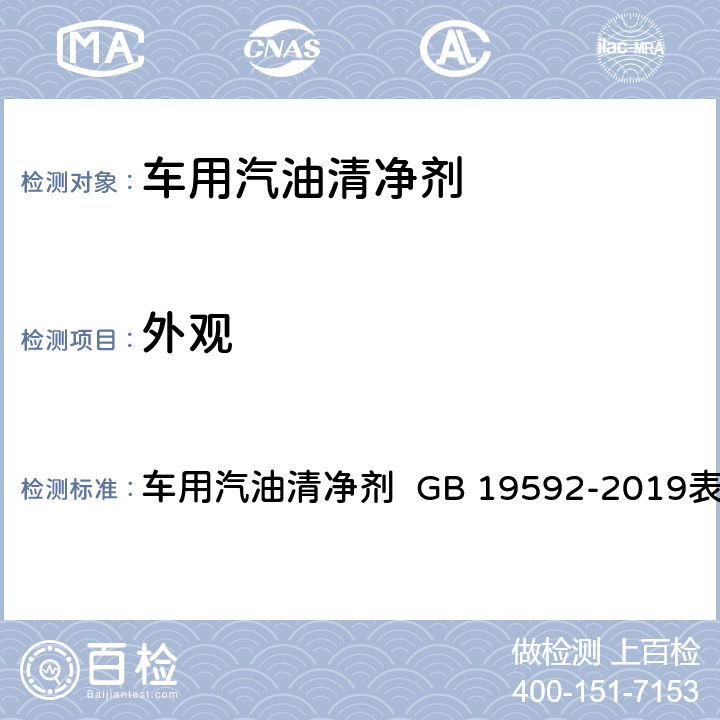 外观 目测 车用汽油清净剂 GB 19592-2019表1注a