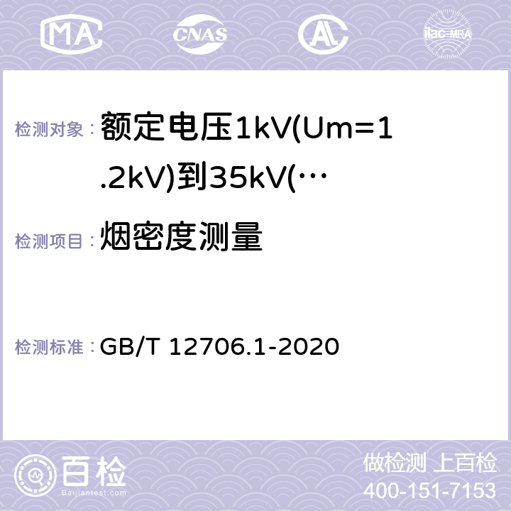 烟密度测量 《额定电压1kV(Um=1.2kV)到35kV(Um=40.5kV)挤包绝缘电力电缆及附件 第1部分: 额定电压1kV(Um=1.2kV)和3kV(Um=3.6kV) 电缆》 GB/T 12706.1-2020 18.16.3