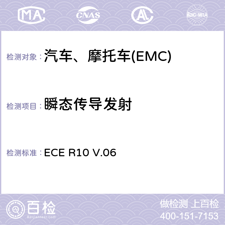 瞬态传导发射 车辆及其电子电气零部件的电磁兼容（EMC)要求 ECE R10 V.06