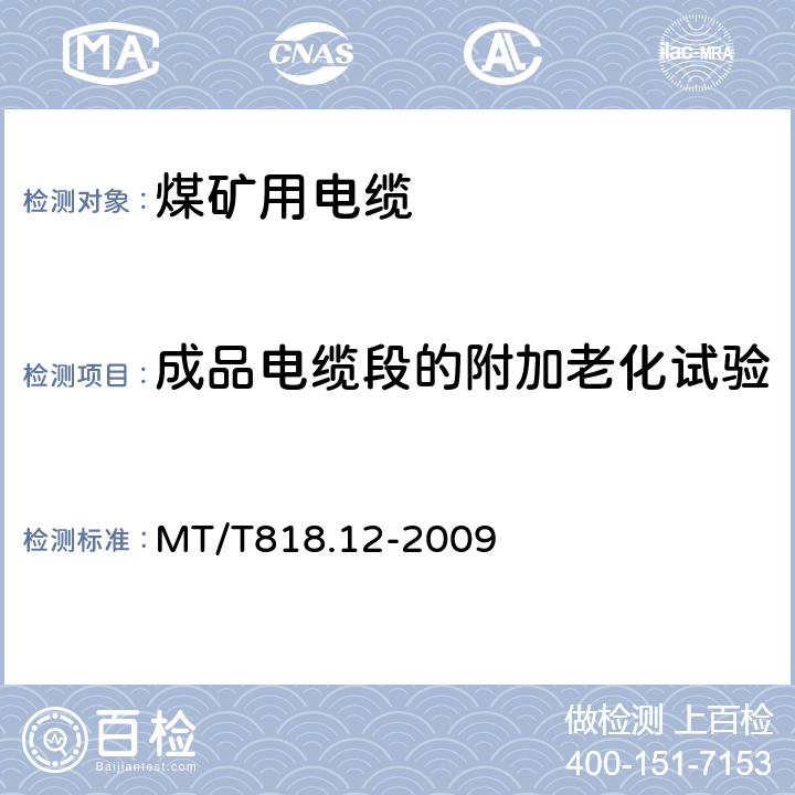 成品电缆段的附加老化试验 煤矿用电缆 第12部分：额定电压1.8/3kV及以下煤矿用聚氯乙烯绝缘电力电缆 MT/T818.12-2009 表4 第12