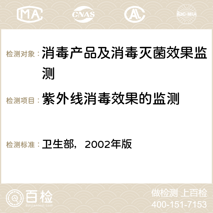 紫外线消毒效果的监测 消毒技术规范 卫生部，2002年版 第三部分3.17.4