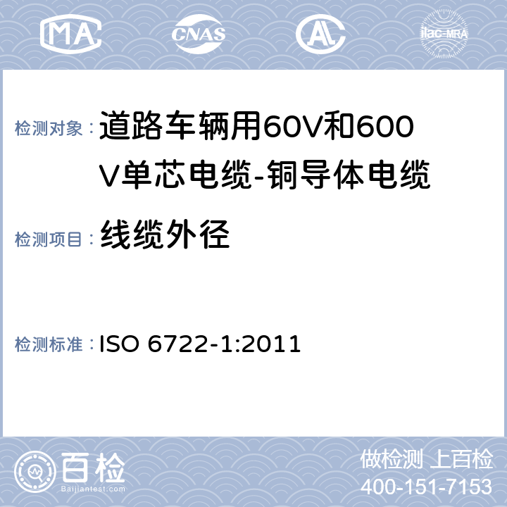 线缆外径 ISO 6722-1-2011 道路车辆 60V和600V单芯电缆 第1部分:铜导线的尺寸、试验方法及要求