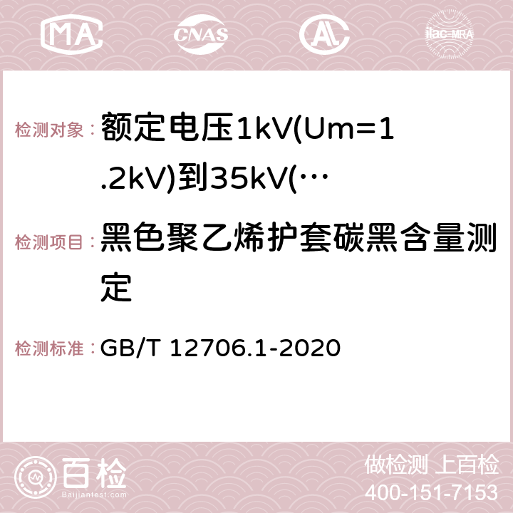 黑色聚乙烯护套碳黑含量测定 《额定电压1kV(Um=1.2kV)到35kV(Um=40.5kV)挤包绝缘电力电缆及附件 第1部分: 额定电压1kV(Um=1.2kV)和3kV(Um=3.6kV) 电缆》 GB/T 12706.1-2020 18.17
