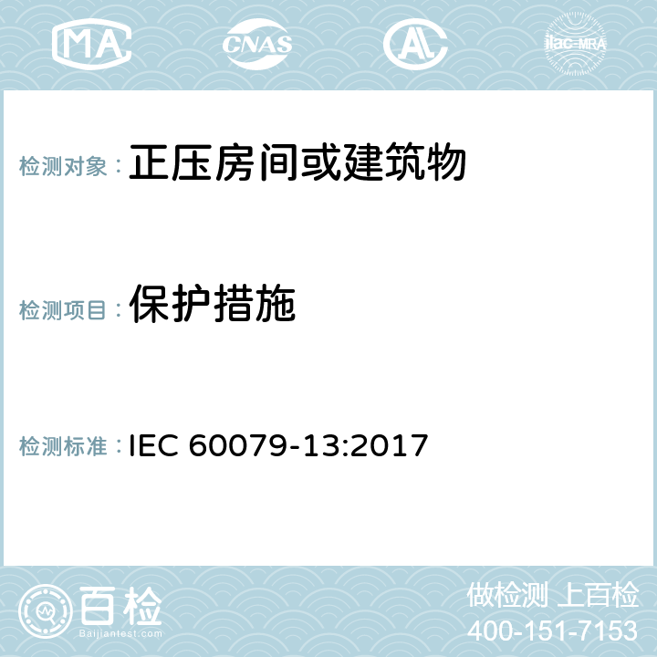 保护措施 爆炸性环境 第13部分：由加压室"p"和人工通风室"v"保护的设备 IEC 60079-13:2017 6.3