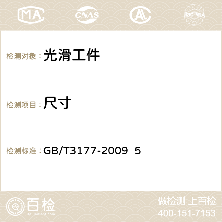 尺寸 产品几何技术规范(GPS)光滑工件尺寸的检验 GB/T3177-2009 5