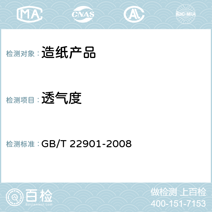 透气度 GB/T 22901-2008 纸和纸板 透气度的测定(中等范围) 通用方法
