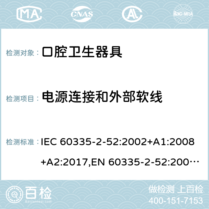 电源连接和外部软线 家用和类似用途电器安全–第2-52部分:口腔卫生器具的特殊要求 IEC 60335-2-52:2002+A1:2008+A2:2017,EN 60335-2-52:2003+A1:2008+A11:2010+A12:2019,AS/NZS 60335.2.52:2018