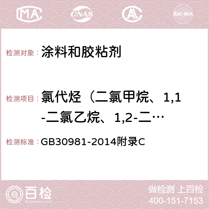 氯代烴（二氯甲烷、1,1-二氯乙烷、1,2-二氯乙烷、1,2-二氯丙烷、1,2,3-三氯丙烷、四氯乙烯、三氯甲烷、1,1,1-三氯乙烷、1,1,2-三氯乙烷、三氯乙烯、四氯化碳） 建筑鋼結構防腐涂料中有害物質限量 GB30981-2014附錄C