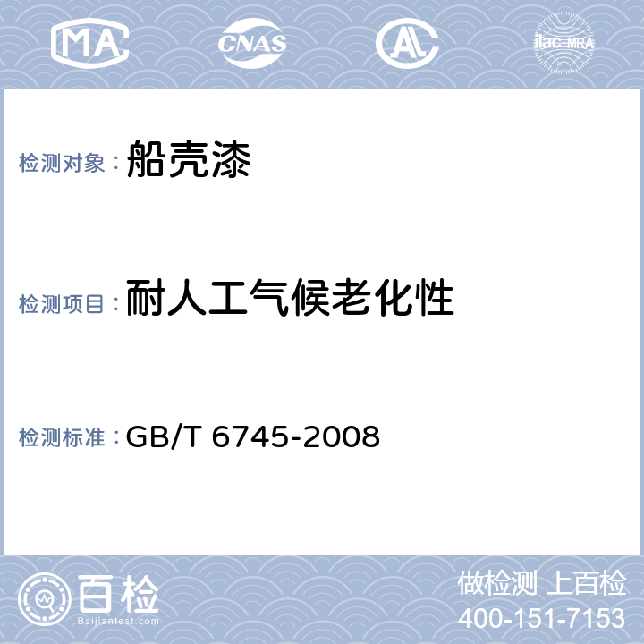 耐人工气候老化性 船壳漆 GB/T 6745-2008 4.4.11