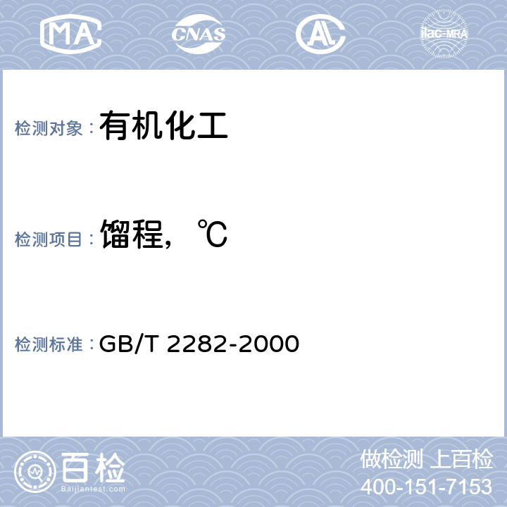 馏程，℃ GB/T 2282-2000 焦化轻油类产品馏程的测定