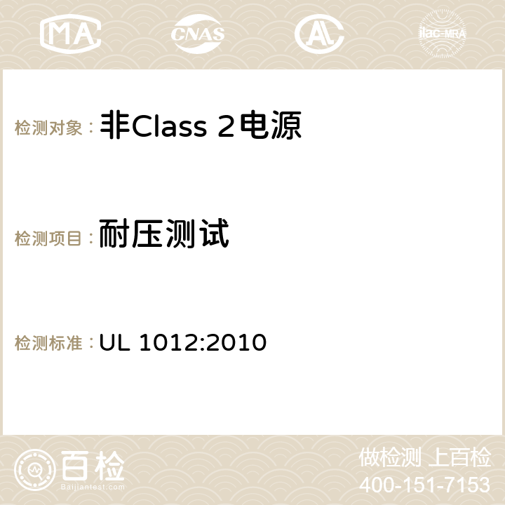 耐压测试 非Class 2电源 UL 1012:2010 43