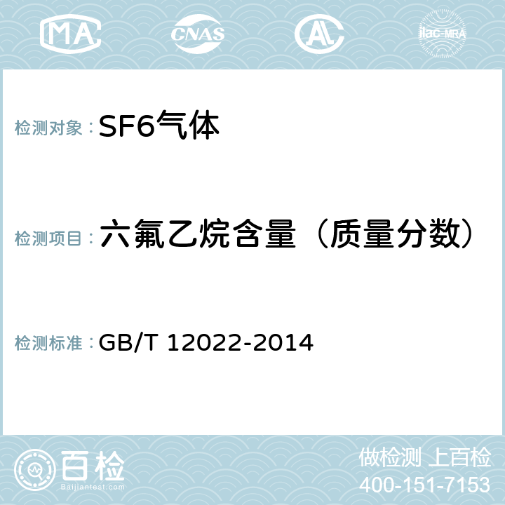 六氟乙烷含量（质量分数） 工业六氟化硫 GB/T 12022-2014 /5.3