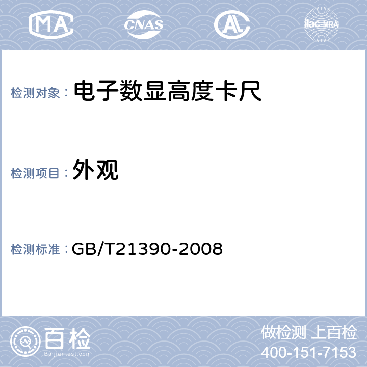 外观 《游标、带表和数显高度卡尺》 GB/T21390-2008 5.1