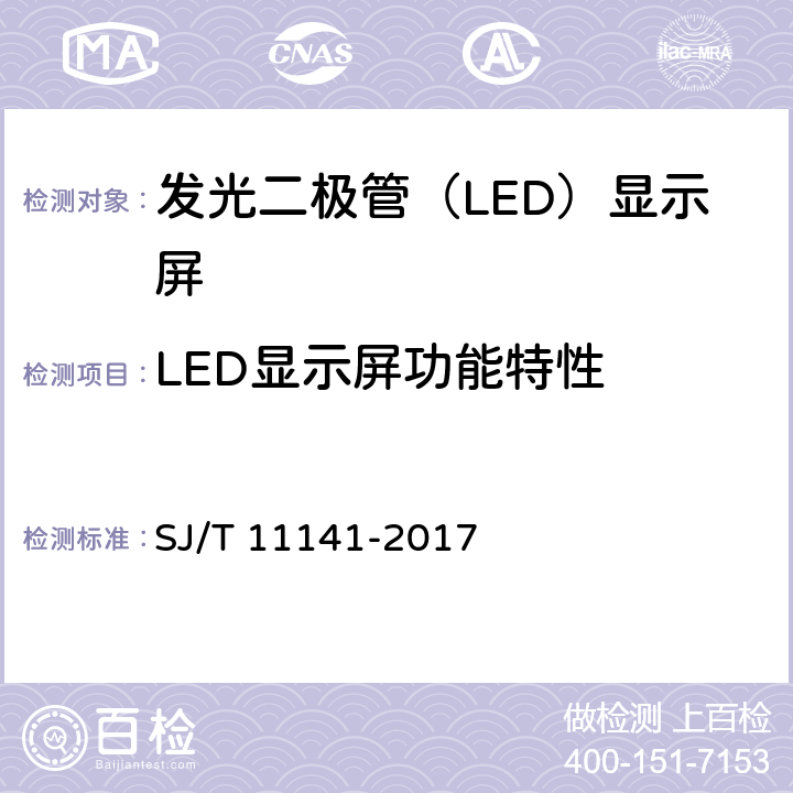 LED显示屏功能特性 发光二极管（LED）显示屏通用规范 SJ/T 11141-2017 6.10