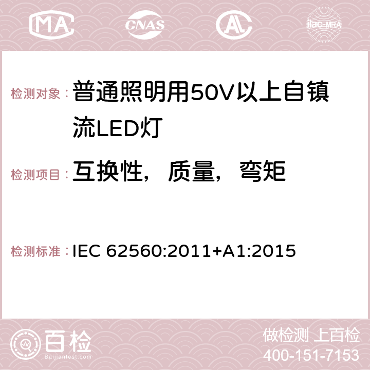 互換性，質量，彎矩 普通照明用50V以上自鎮流LED燈 安全要求 IEC 62560:2011+A1:2015 6