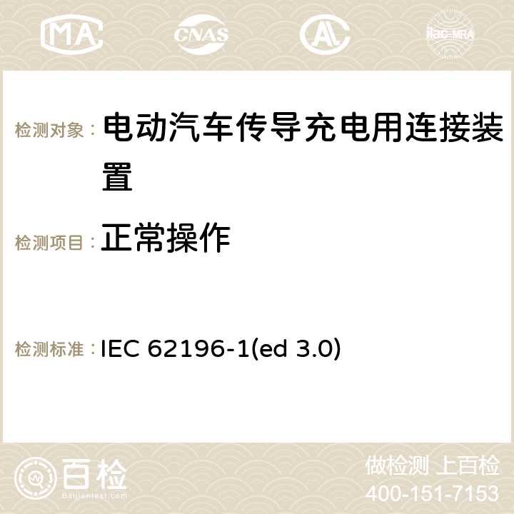 正常操作 IEC 62196-1 电动车辆传导充电插头，插座，车辆连接器和车辆接口 - 第1部分：通用要求 (ed 3.0) 23