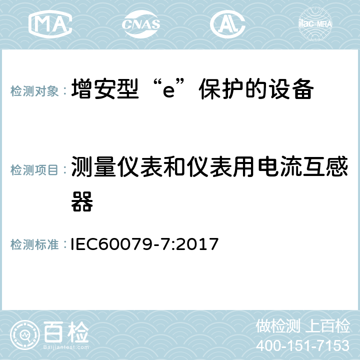 测量仪表和仪表用电流互感器 爆炸性环境 第7部分：由增安型“e”保护的设备 IEC60079-7:2017 6.4