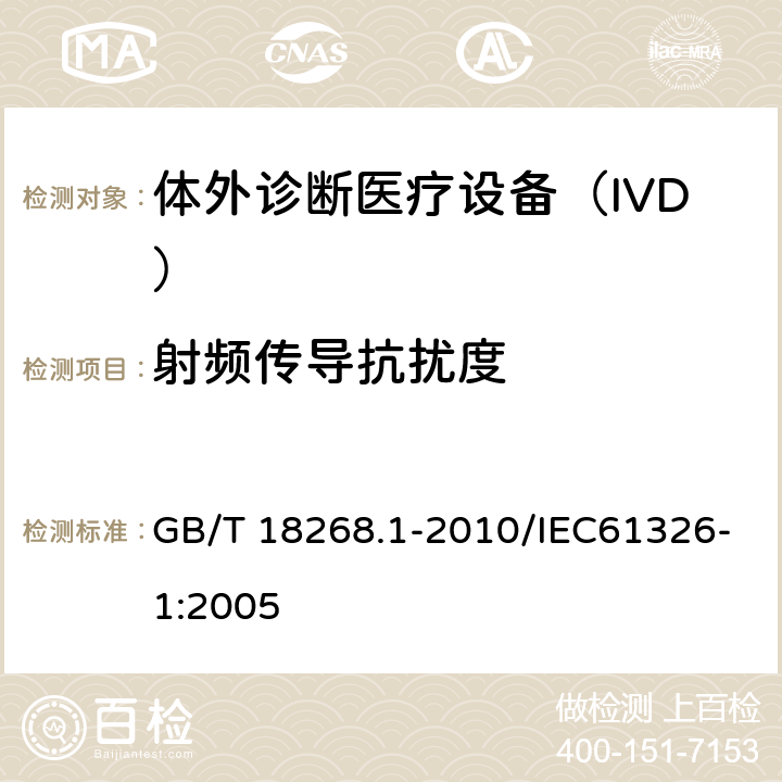 射頻傳導抗擾度 《測量、控制和實驗室用的電設備 電磁兼容性要求 第1部分：通用要求》 GB/T 18268.1-2010/IEC61326-1:2005 6